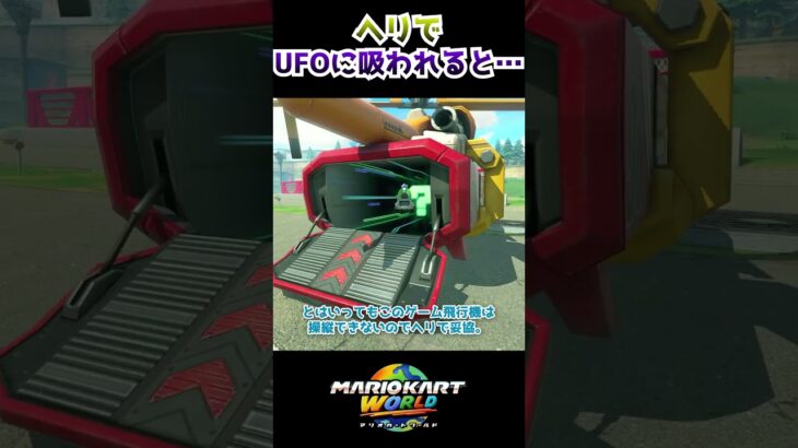 2024年 ヘリに乗ってUFOに吸われると… #マリオカートワールド #mariokartworld