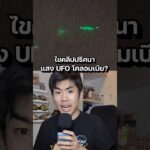 2024年 ไขคลิปปริศนา UFO ที่โคลอมเบีย? #ความรู้ #สาระ #science