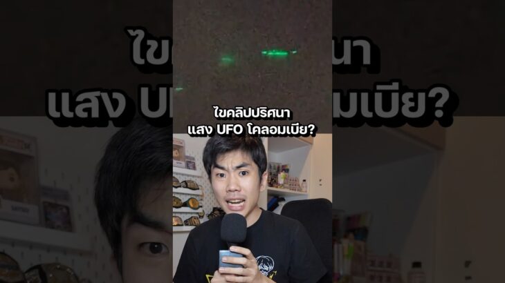 2024年 ไขคลิปปริศนา UFO ที่โคลอมเบีย? #ความรู้ #สาระ #science