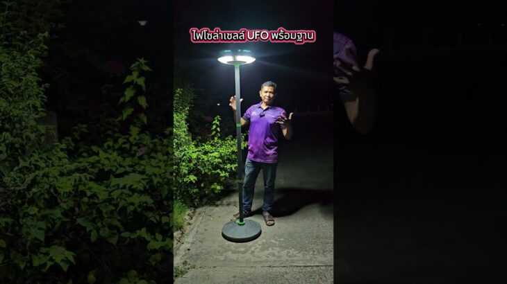 2024年 ครบเซ็ตไฟ UFO พร้อมขาตั้งและฐานเคลื่อนย้ายสะดวก#เสาไฟโซล่าเซลล์ #ไฟโซล่าเซลล์ufo