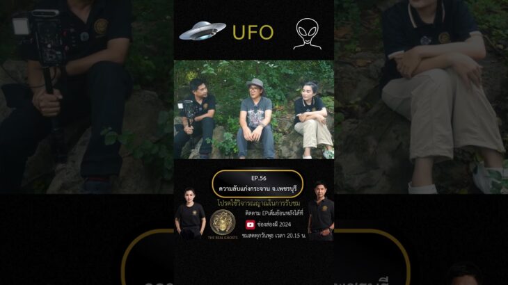 2024年 UFO  #ช่องส่องผี #ความเชื่อส่วนบุคคล #จานบินufo