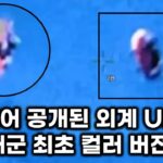 2024年 드디어 공개된 리얼 외계 UFO..  미 해군 최초 컬러 버전 외계 비행체