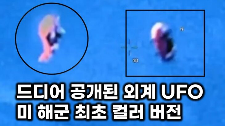 2024年 드디어 공개된 리얼 외계 UFO..  미 해군 최초 컬러 버전 외계 비행체