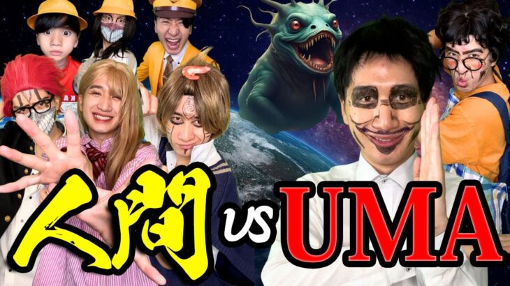 2024年 【未確認生物⁉︎】 ある駅に現れたのはUFO!?…前代未聞のUMAとの戦いに大ピンチ…最後に助けに来るのは？…