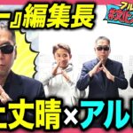 【真髄】日本一のオカルト雑誌『ムー』編集長 三上丈晴!UFOが目の前に現れる日も近い?超常現象と知られざる探求心!アルコ&ピース【#文化人が1番やばい】【しくじり先生】#46