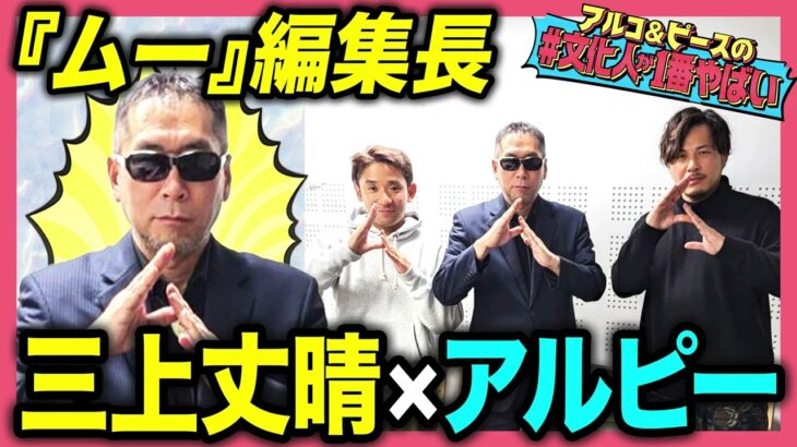 【真髄】日本一のオカルト雑誌『ムー』編集長 三上丈晴！UFOが目の前に現れる日も近い？超常現象と知られざる探求心！アルコ＆ピース【#文化人が1番やばい】【しくじり先生】#46