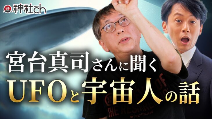 2024年 【衝撃】社会学者・宮台真司が語るUFO目撃談と3I/ATLAS
