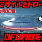2024年 【UFO出現位置】8日目‼️UFOの内部を見るためにドローンとミサイルを飛ばしてみた結果・・・10月21日15時から22日15時まで・GTAオンライン