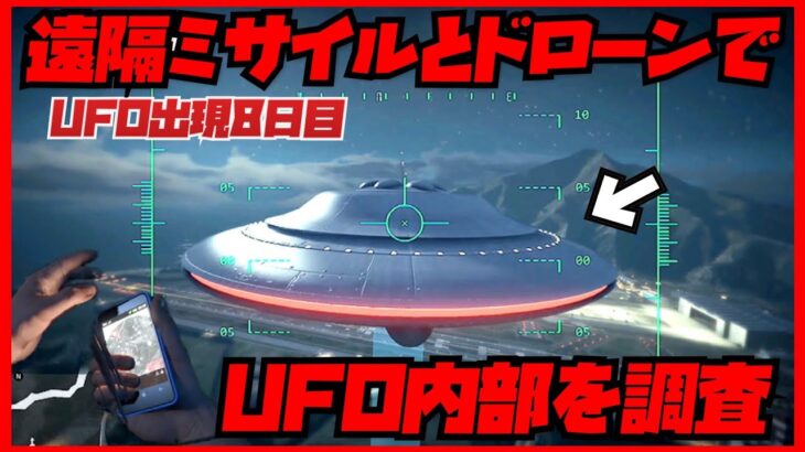 2024年 【UFO出現位置】8日目‼️UFOの内部を見るためにドローンとミサイルを飛ばしてみた結果・・・１０月２１日１５時から２２日１５時まで・GTAオンライン