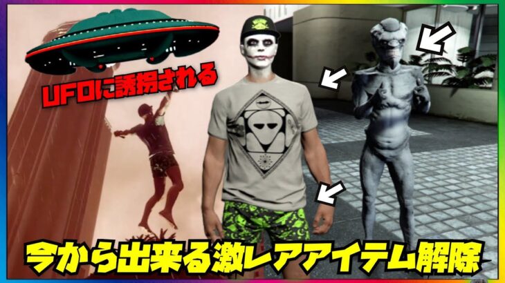 2024年 【激レア】UFOに誘拐されて手に入る４つのアイテム・GTAオンライン