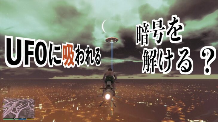 2024年 【UFOに吸われて暗号を解いたらとんでもない物がもらえます】GTA5オンラインアブダクション