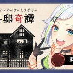 【マーダーミステリー】異界邸奇譚 / オカルトマニア 時田視点【#北爪くみん / Vtuber】