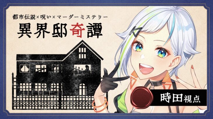 【マーダーミステリー】異界邸奇譚 / オカルトマニア 時田視点【#北爪くみん / Vtuber】