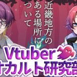 【近畿地方のある場所について】 Vtuberオカルト研究部 【VTuber/八魂りつき＆穴富ネクロ】