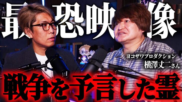 数々の予言を的中させた、最恐心霊を捉えた映像がヤバすぎる【 真実の扉WEEK ゲスト:ヨコザワプロダクション代表 横澤丈二さん 】