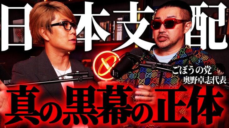 裏で動く恐ろしい計画。日本が良くならない本当の原因とは？【 真実の扉WEEK ゲスト:ごぼうの党 奥野卓志代表 】