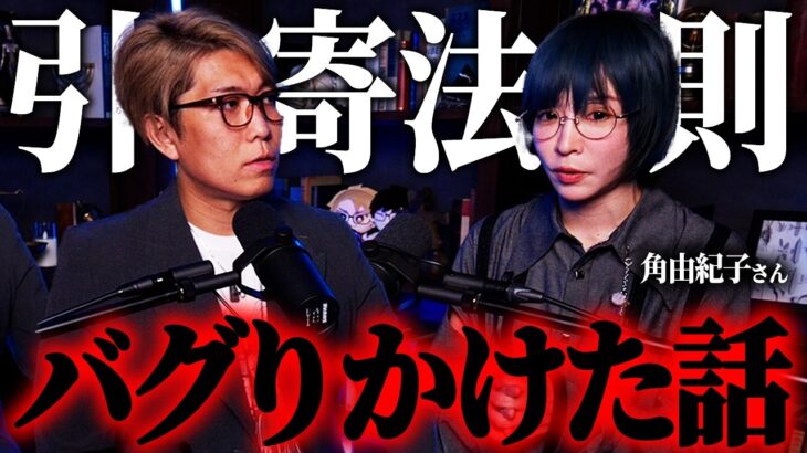人生がバグってしまう、ヤバすぎる引き寄せの方法とは？【 真実の扉WEEK ゲスト:角由紀子さん 】