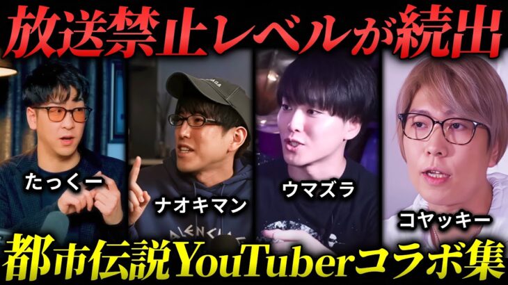 【睡眠用】気になって眠れない…厳選！都市伝説YouTuberコラボまとめ「作業用/たっくー切り抜き」