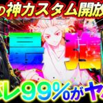 【e東京リベンジャーズ】新開放の｢先卍フラッシュ99%｣がヤバすぎる!?最強の神カスタムで勝利なるか!!【パチンコ実践】【オカパチ】