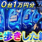 【eFブルーロック】10台1万円ずつカニ歩きしたらラッキートリガー何台入る⁇【パチンコ実践】【オカパチ】