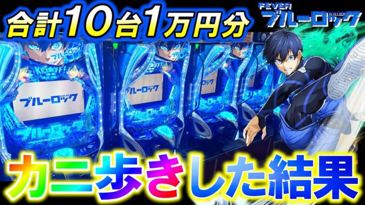 【eFブルーロック】10台1万円ずつカニ歩きしたらラッキートリガー何台入る⁇【パチンコ実践】【オカパチ】
