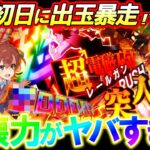 【eとある科学の超電磁砲PHASE NEXT】新台初日に神ヒキでブッ壊れた!?雷神級の一撃を放て!!【パチンコ実践】【オカパチ】