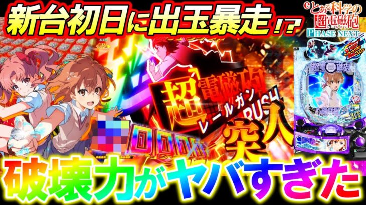 【eとある科学の超電磁砲PHASE NEXT】新台初日に神ヒキでブッ壊れた!?雷神級の一撃を放て!!【パチンコ実践】【オカパチ】