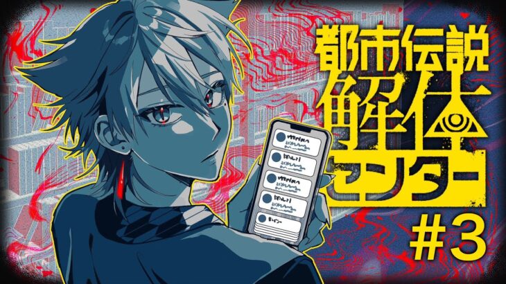 【都市伝説解体センター 】３章、辺獄の予言を砕け part3【にじさんじ / 伏見ガク】
