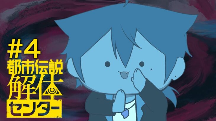 【都市伝説解体センター 】４章、漏れ出す邪悪と相対する part4【にじさんじ / 伏見ガク】