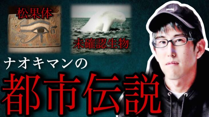 【睡眠用】ナオキマンの都市伝説 part4