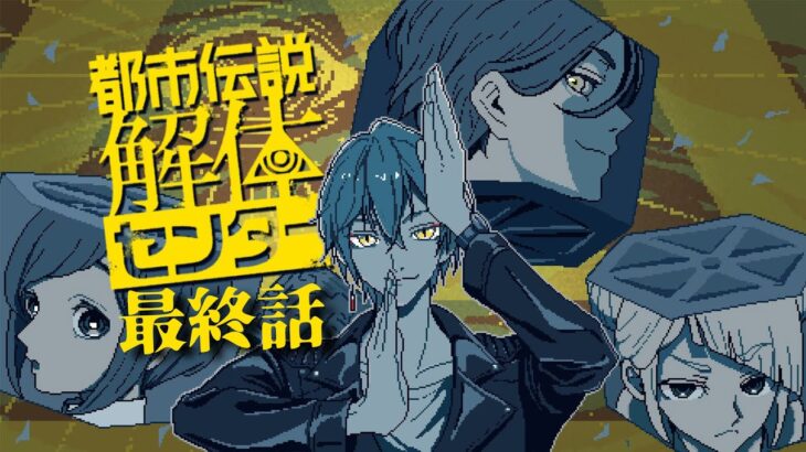 【都市伝説解体センター 】最終話 全てが解き明かされる。part6【にじさんじ / 伏見ガク】