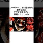 スーパーマリオに隠された都市伝説がマジで怖すぎる #short #雑学