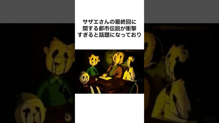 サザエさんの最終回に関する都市伝説が衝撃的すぎた#shorts #都市伝説