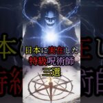 日本に実在した特級呪術師三選 #都市伝説 #日本 #歴史 #shorts