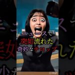 ニュース番組で突如流れた奇妙なテロップ #都市伝説 #雑学 #怖い話 #shorts