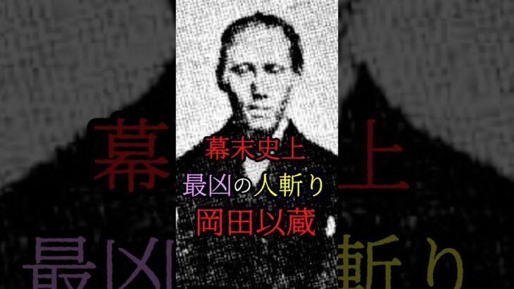 幕末史上、最凶の人斬り『岡田以蔵』 #都市伝説 #日本 #歴史 #shorts