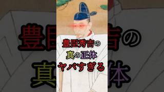 豊臣秀吉の真の正体がヤバすぎる #都市伝説 #日本 #歴史 #shorts