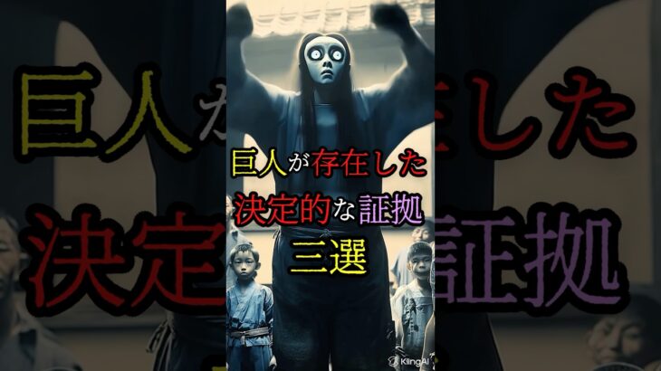 巨人が存在した決定的な証拠、三選 #都市伝説 #雑学 #怖い話 #shorts