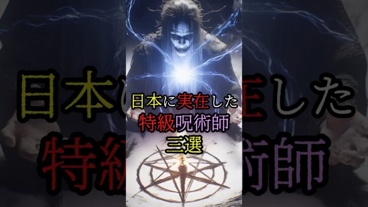 日本に実在した特級呪術師三選 #都市伝説 #日本 #歴史 #shorts