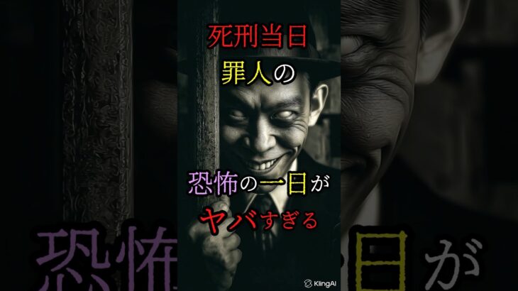 死刑当日、罪人の恐怖の一日 #都市伝説 #雑学 #怖い話 #shorts