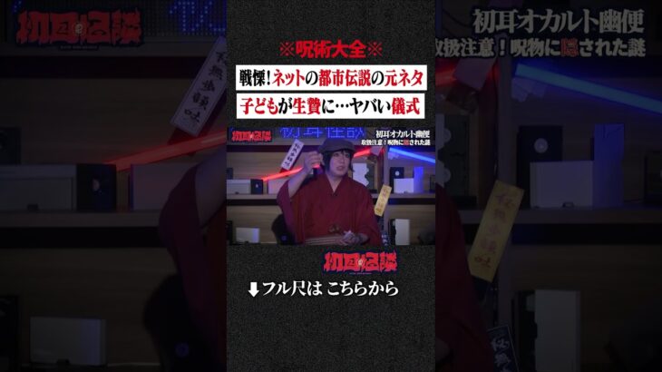 ※呪術大全※戦慄！ネットの都市伝説の元ネタ…子どもが生贄に…ヤバい儀式 #shorts #short