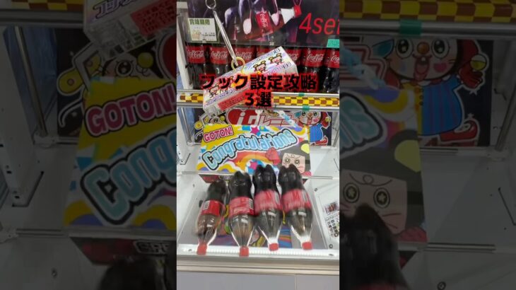 2024年 フック設定完全攻略 #クレーンゲーム #ゲームセンター #ufoキャッチャー