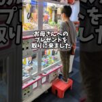 2024年 【クレーンゲーム】少年がufoキャッチャーで母へのプレゼントをゲット!! #クレーンゲーム #shorts #ufoキャッチャー