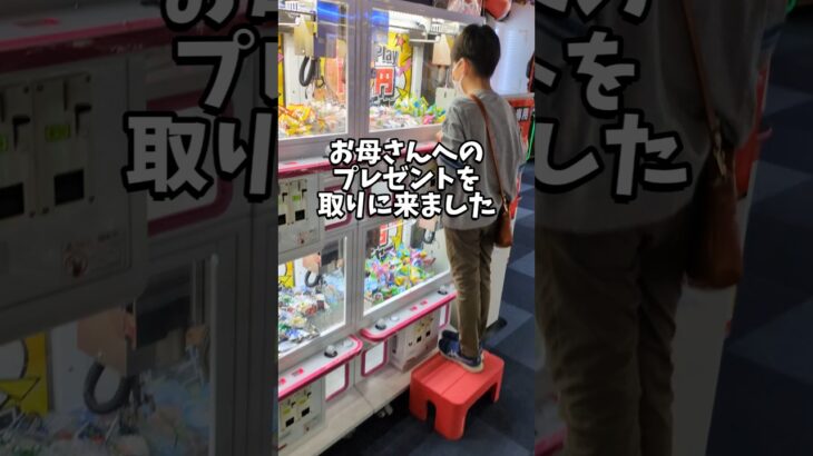 2024年 【クレーンゲーム】少年がufoキャッチャーで母へのプレゼントをゲット!! #クレーンゲーム #shorts #ufoキャッチャー