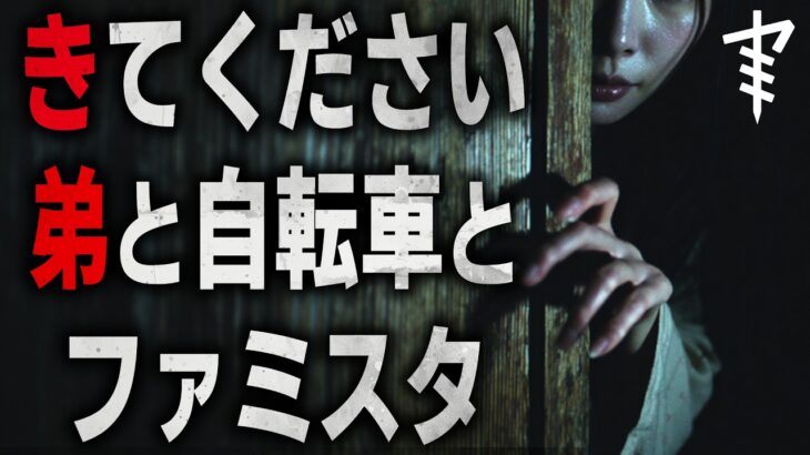 【怪談朗読】「きてください」「弟と自転車とファミスタ」 都市伝説・怖い話朗読シリーズ
