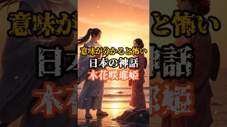 【意味が分かると怖い】日本の神話『木花咲耶姫』#都市伝説 #オカルト #日本 #神話 #怖い話 #歴史 #雑学