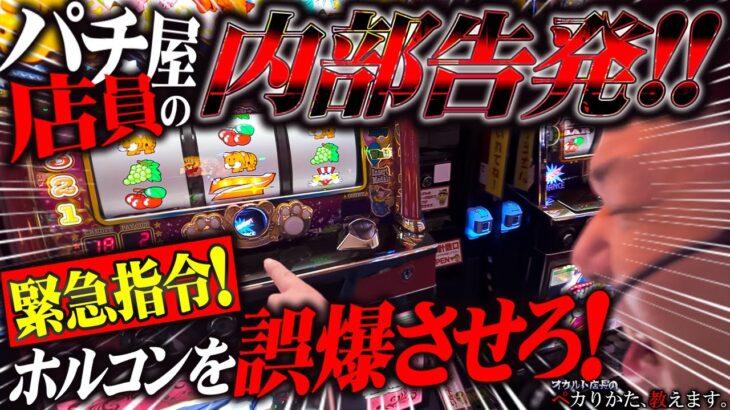 【闇】パチ屋店員からの極秘リーク！ホルコンを誤爆させてジャグ連を掴み取れ！！