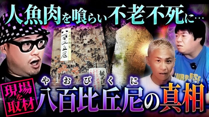 ※閲覧注意※●●肉を喰らって不老不死に…!?八百比丘尼の真相がヤバすぎる【石川典行】【オカルと〜く】