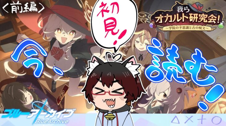【ブルアカ】【失意の前編】『我らオカルト研究会！～学院の不思議と古の呪文～』イベスト読み！【寝子またろ】