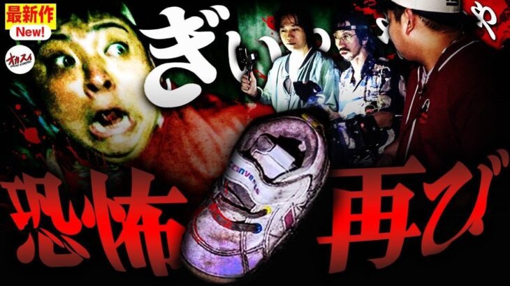 「あの靴」ありました。呪物コレクター田中さん、都市ボーイズはやせさんと最恐のあの場所で…【田中俊行】【はやせやすひろ】【都市ボーイズ】【心霊】【呪物探し】